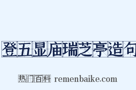 登五显庙瑞芝亭造句是什么意思的图片